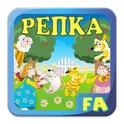 Репка. Интерактивная сказка логотип