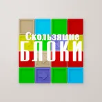 Скользящие блоки (без рекламы) логотип