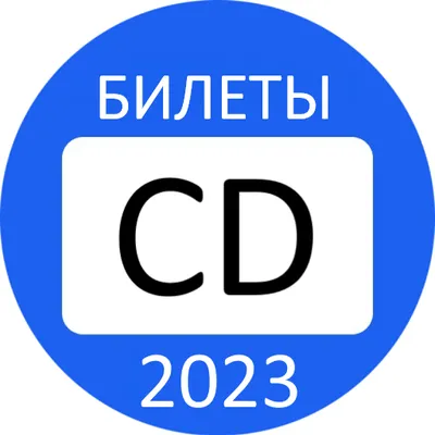 Билеты ПДД CD Экзамен ГИБДД 2023