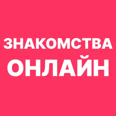 Знакомства онлайн 