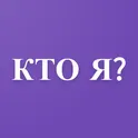 КТО Я? Настольная игра.