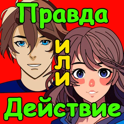 Правда или Действие Игра всем — иконка