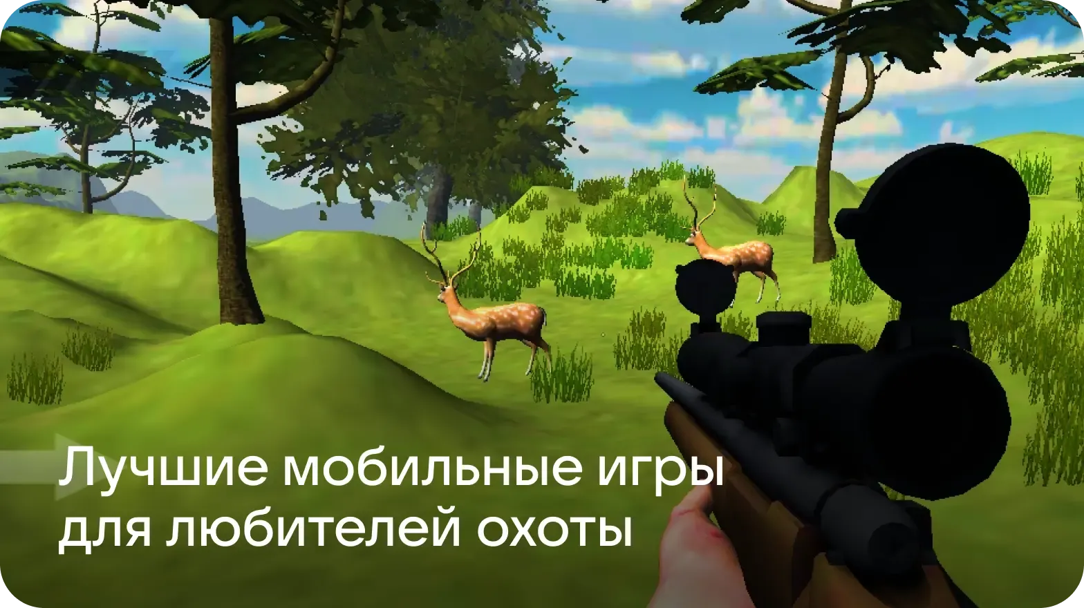 Лучшие мобильные игры на Android для любителей охоты