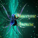 Спасение Элексы логотип