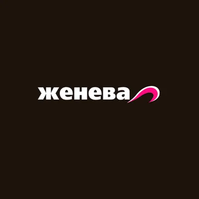 АЗС Женева