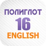 Полиглот - тренажер английского за 16 уроков логотип