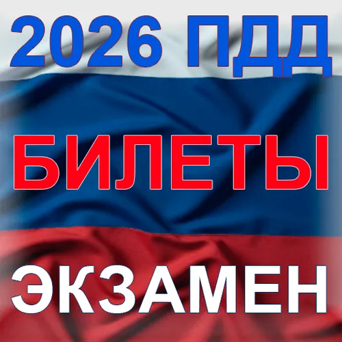 ПДД Билеты Экзамен — иконка
