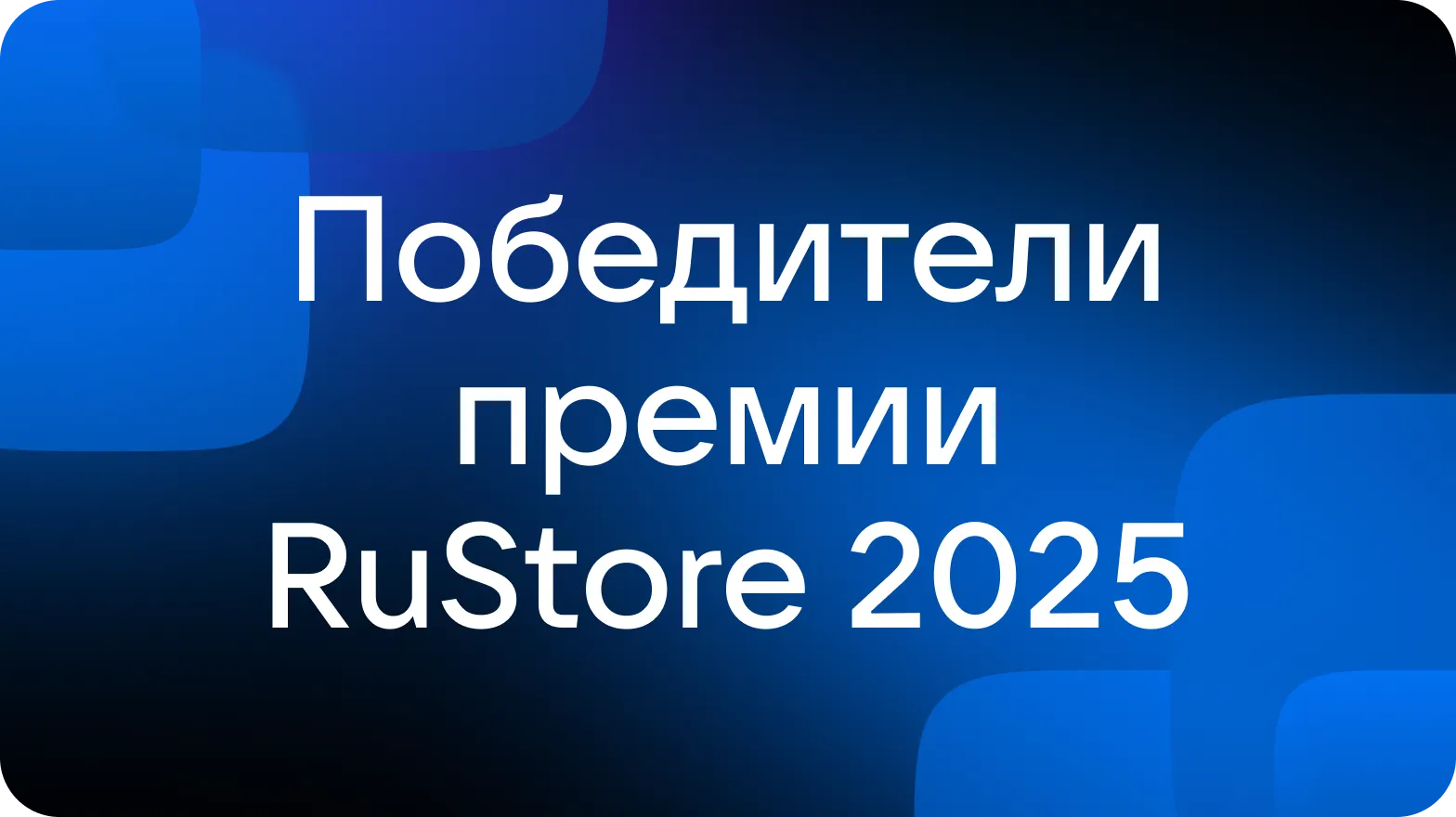 Премия RuStore 2025: встречайте победителей