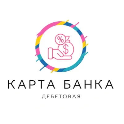 Банковская дебетовая карта