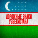 Дорожные знаки Узбекистана ПДД логотип
