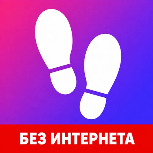 Шагомер - шагай к лучшему — иконка