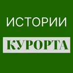 Истории Курорта логотип