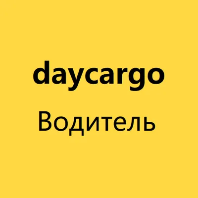 Daycargo водитель