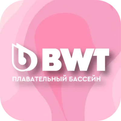 Бассейн BWT