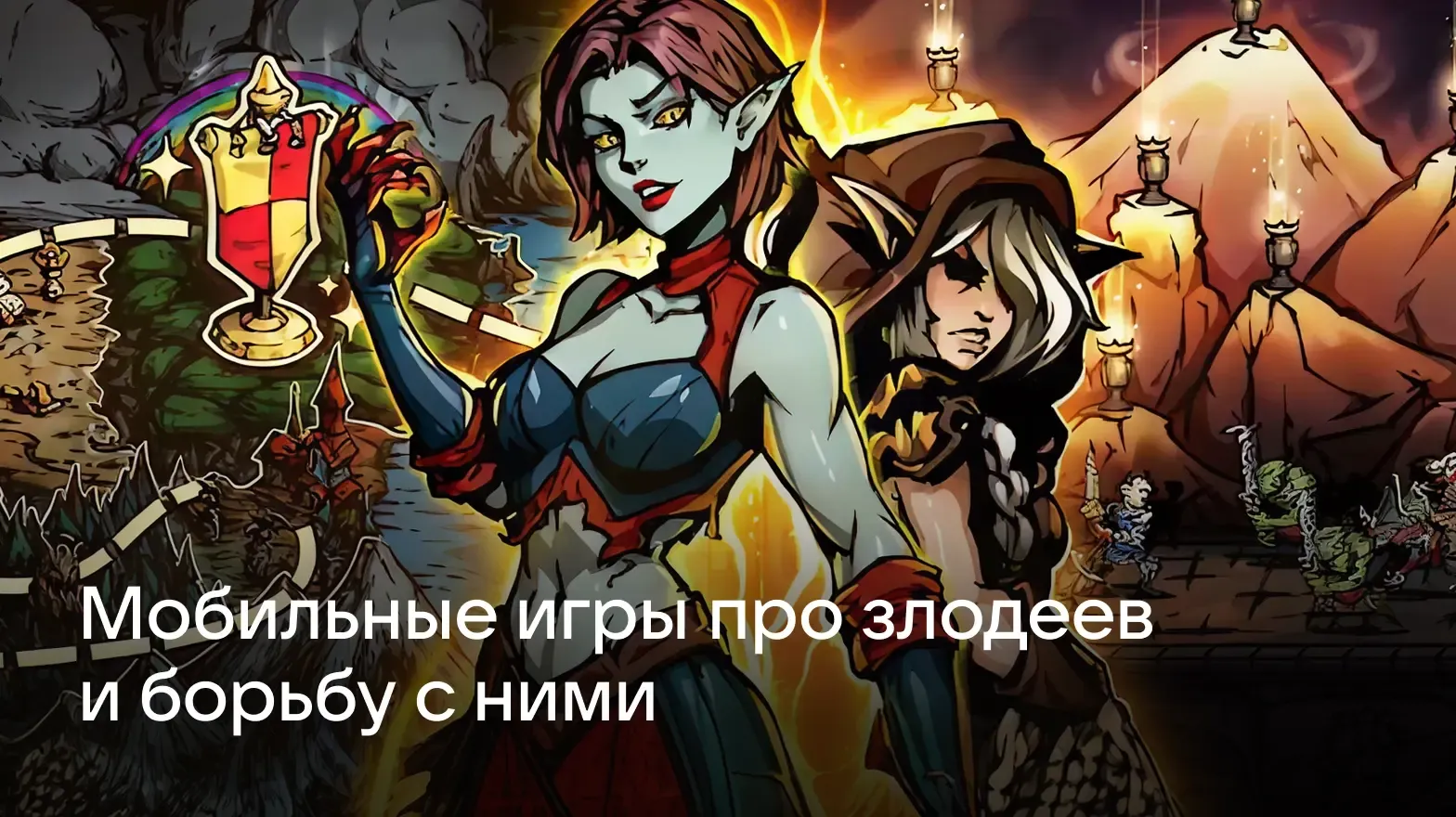 мобильные игры про борьбу со злом