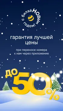 билайн - скрин 1