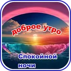 Доброе утро, Cпокойной ночи логотип