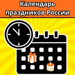Календарь праздников России логотип
