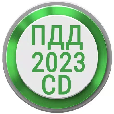 ПДД CD 2023