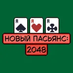Новый пасьянс: 2048 логотип