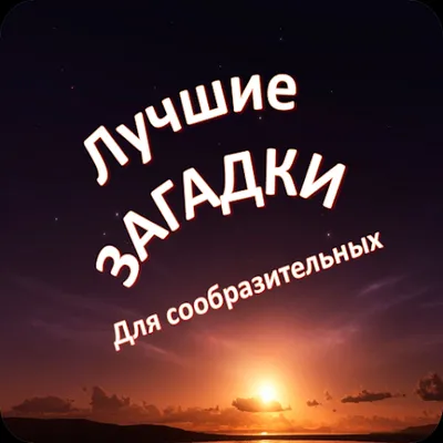 Загадки 