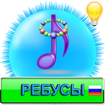 Ребусы