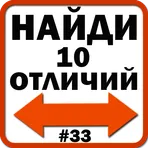 Найди отличия №33 логотип
