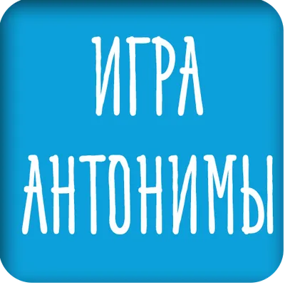 Игра антонимы