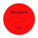 Икра Домой логотип