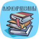 Афоризмы. 19000 фраз. логотип