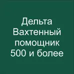 Дельта тест Вахтенный помощник (500 и более) 2025 логотип