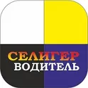 СЕЛИГЕР водитель логотип