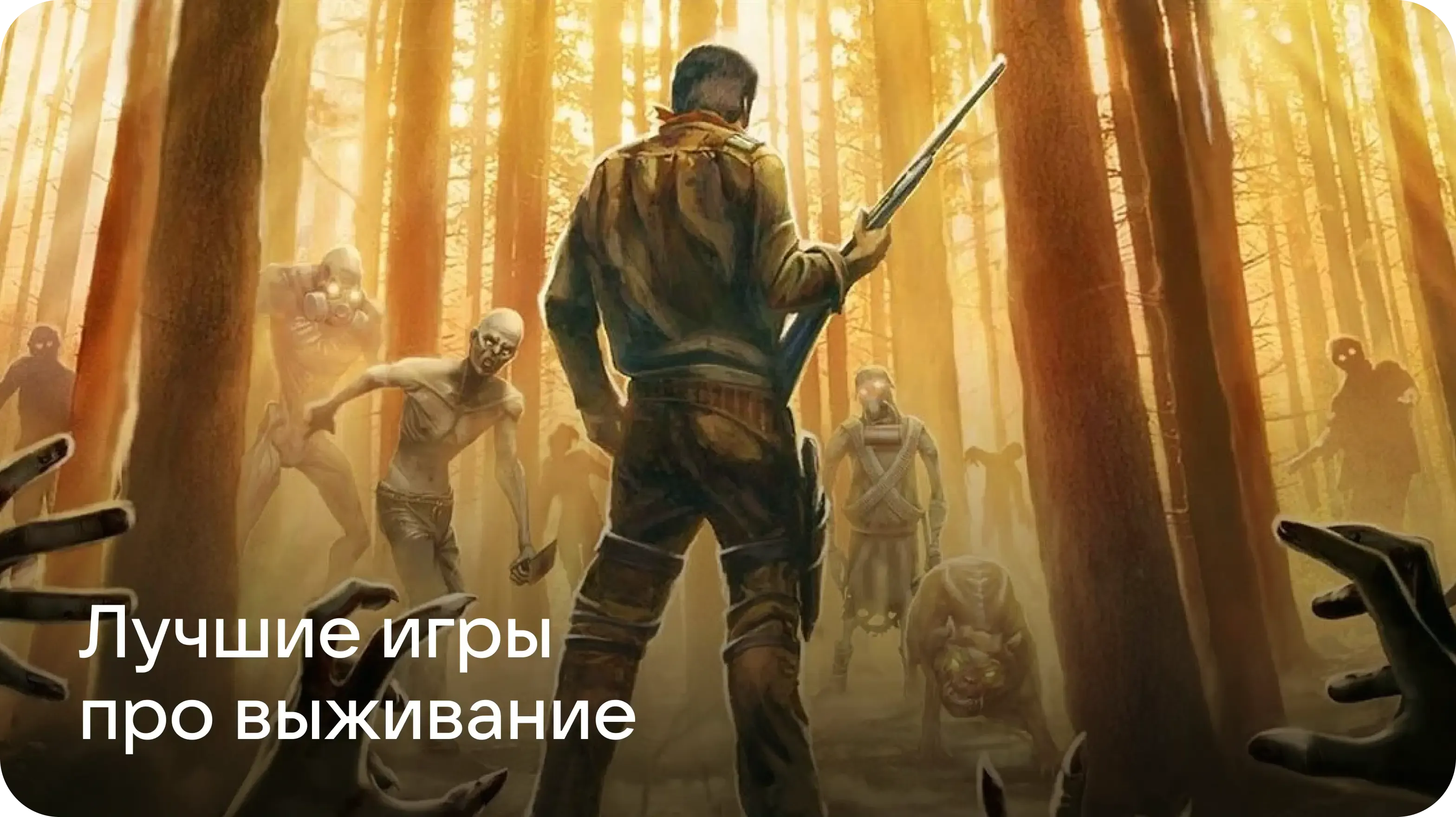 Лучшие игры про выживание