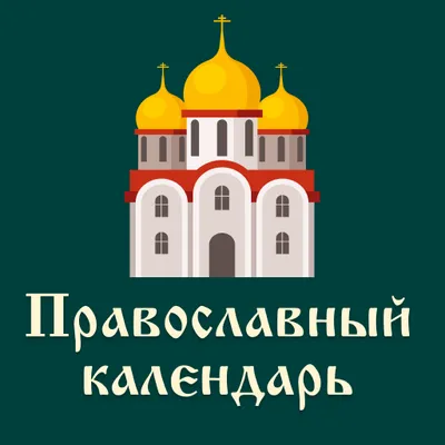 Orthodox: Православный календарь