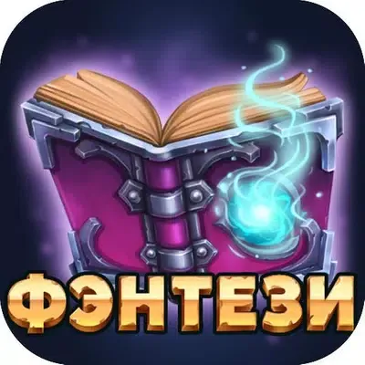 Фэнтези Library