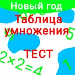 Тест таблицы умножения  логотип