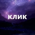 Ночной кликер | Night Clicker логотип