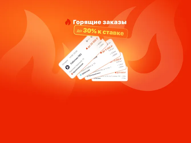 Обложка события Горящие заказы ждут вас!