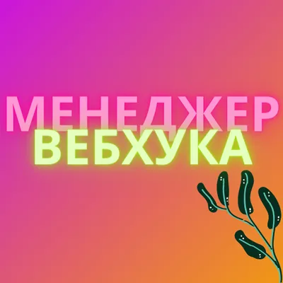 Менеджер Вебхуков