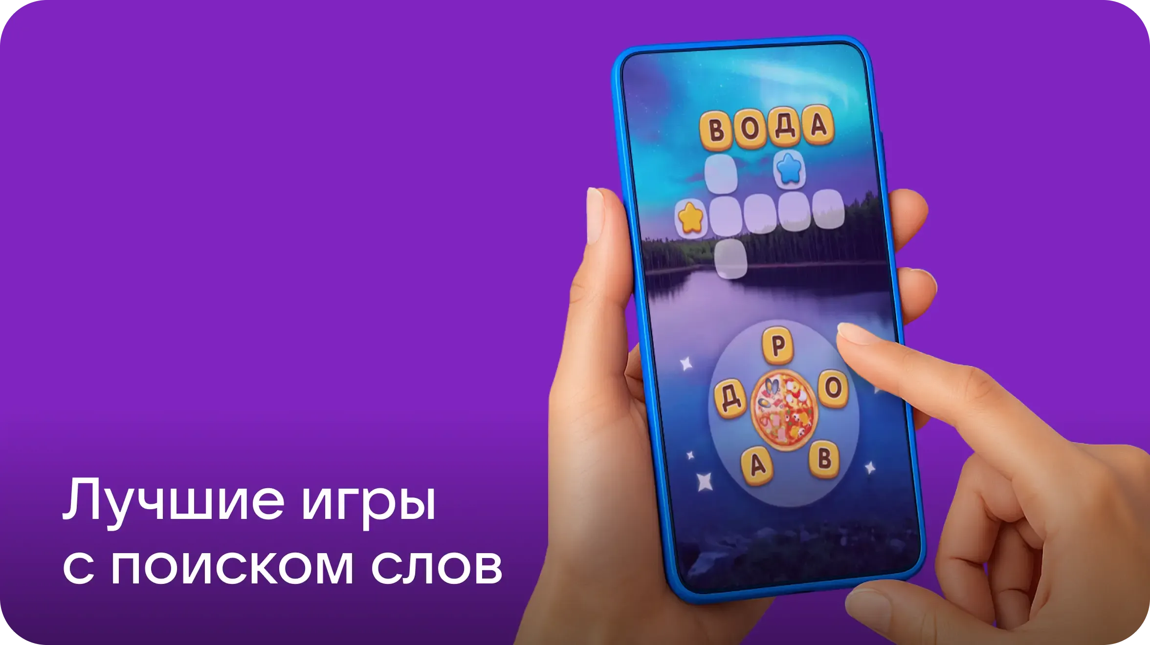 «В начале было Слово»: подборка лучших игр с поиском слов
