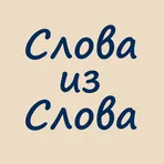 Слова из Слова. логотип