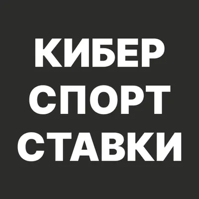 Киберспорт ставки на спорт