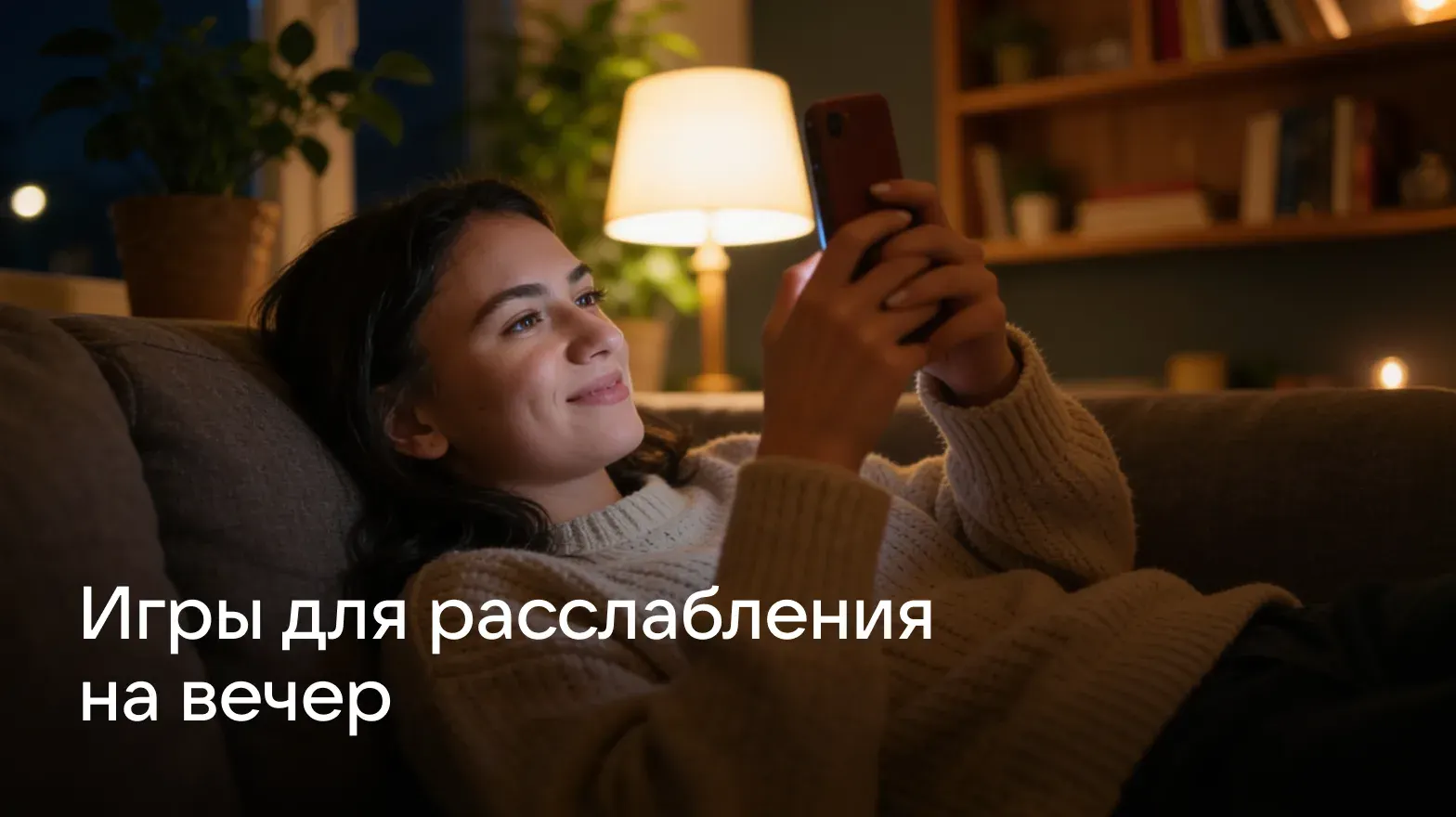 Игры_для_расслабления_на_вечер
