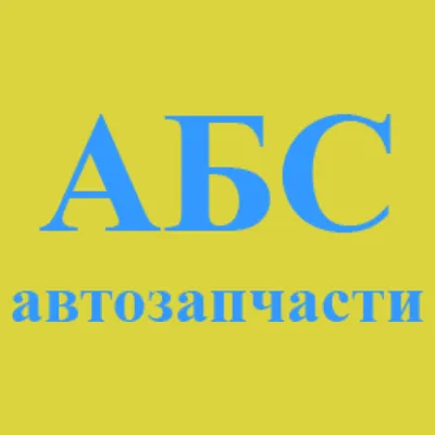 АБС автозапчасти