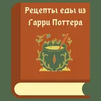 Рецепты еды из Гарри Поттера логотип