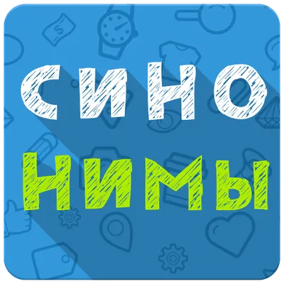 Синонимы: игра слов