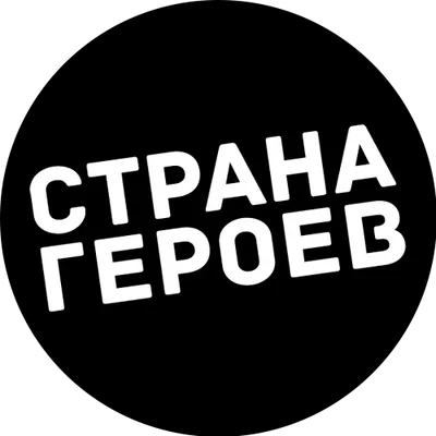 Страна Героев