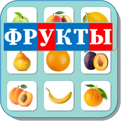 Карточки Логопеда Фрукты (135)