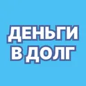 Деньги в долг - Займы и Кредиты логотип