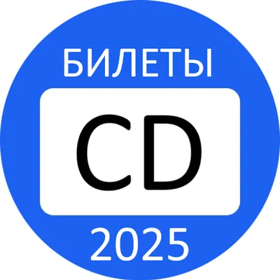 Билеты ПДД Категория CD Экзамен ГИБДД